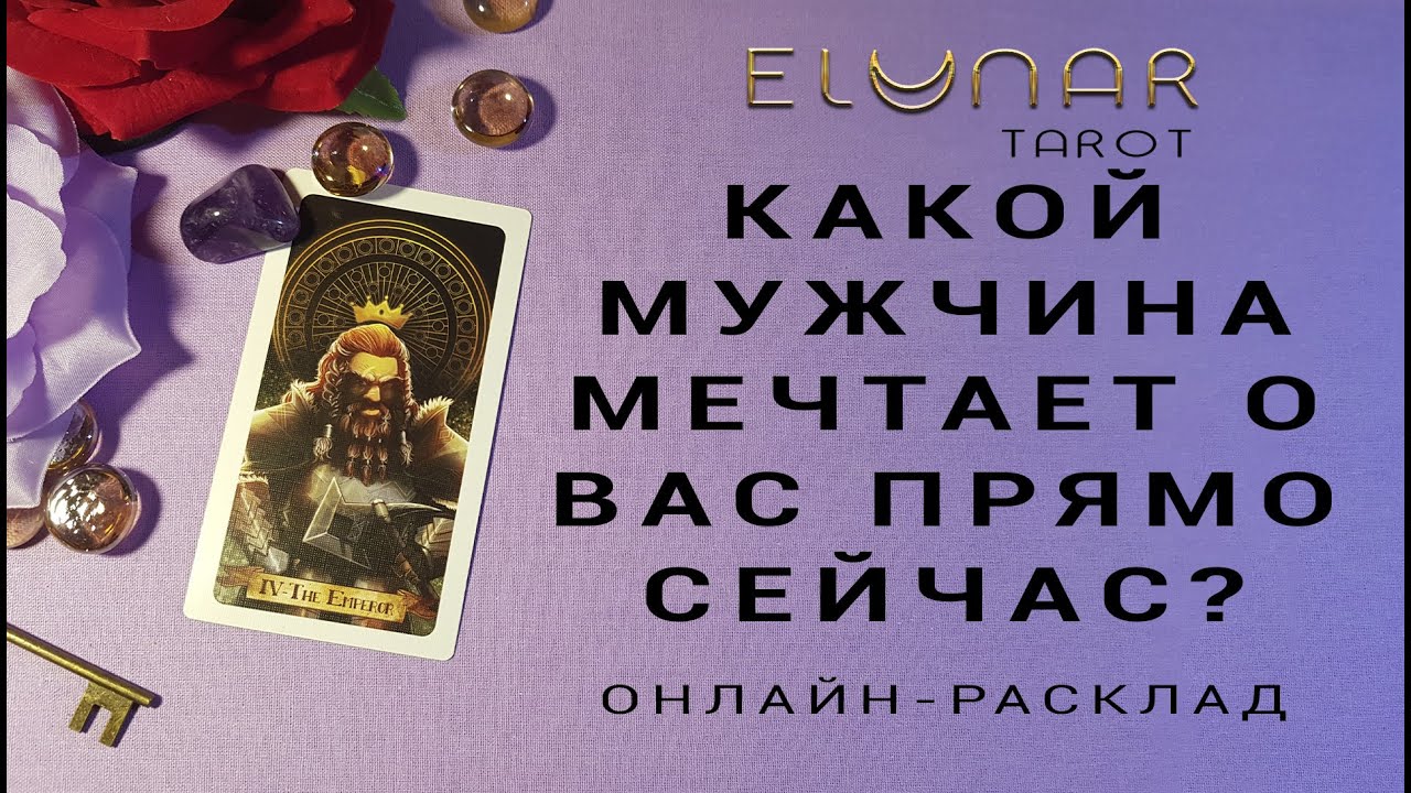 КАКОЙ МУЖЧИНА МЕЧТАЕТ О ВАС ПРЯМО СЕЙЧАС? - Расклад Таро, Гадание онлайн