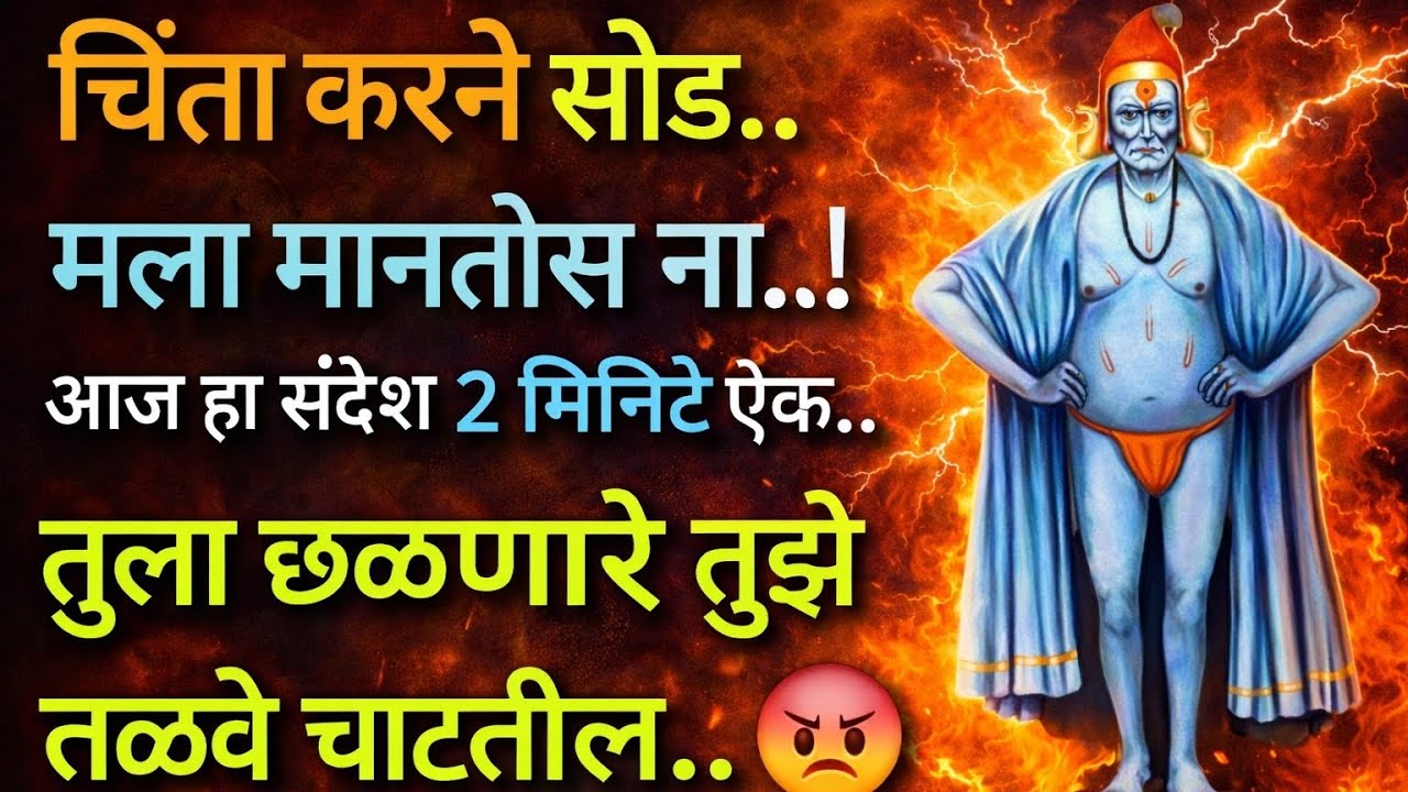 बाळा हे तुझ्यासोबतच नेमक का घडतं..ऐक शांतपणे स्वामी संदेश.. तुझं उत्तर तुला मिळेल motivatinal speech