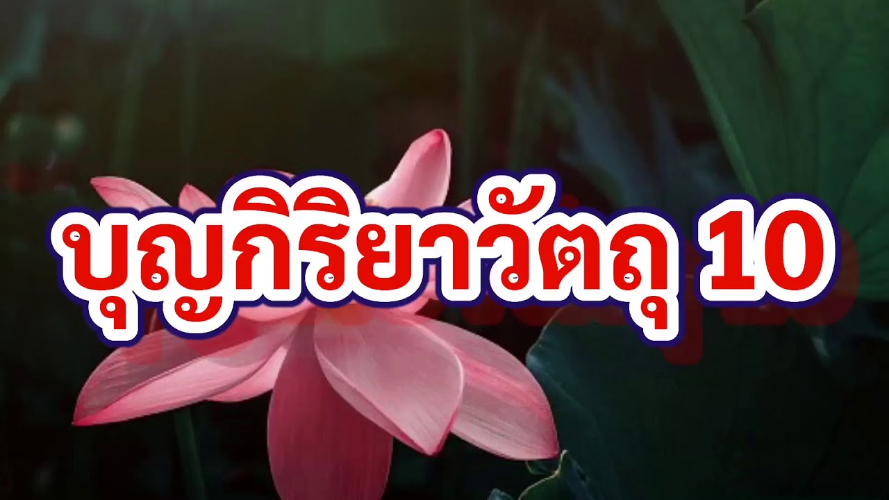 บุญกิริยา 10  New  บุญกิริยาวัตถุ10(V2) #บุญกิริยาวัตถุ10ธรรมะศาสนาพุทธ @SONYA VARIETY ซอนญ่า ซอนย่า วาไรตี้