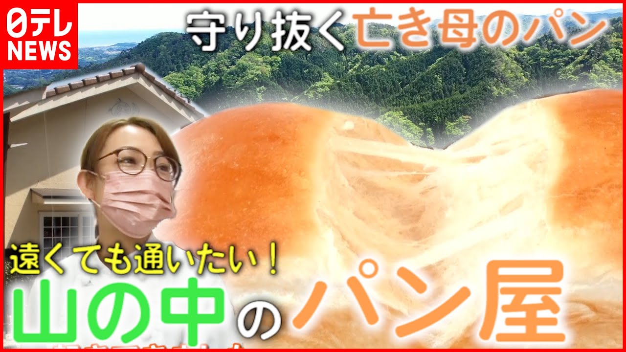 【山のパン屋さん】1日500個売れる⁉︎ 遠くても通いたい人気店のヒミツ『every.特集』