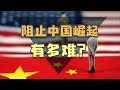 中国掀起“去美国化”热潮，对世界来说，是件好事！