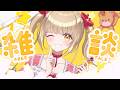 【#雑談 】きあいいれるぞー🍯【蜜音はに】