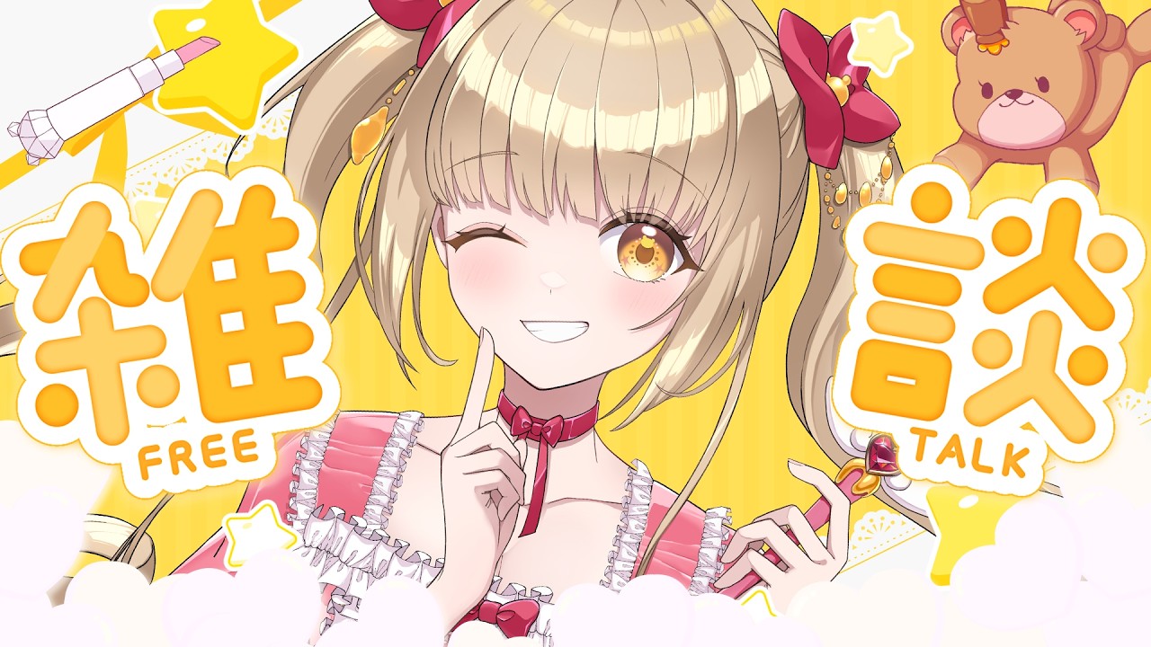 【#雑談 】きあいいれるぞー🍯【蜜音はに】