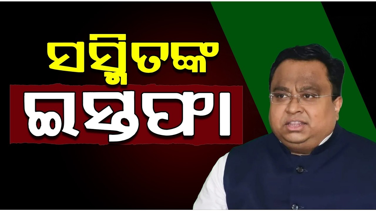ସସ୍ମିତ ପାତ୍ରଙ୍କ ଇସ୍ତଫା | Sasmit Patra Resigns as Rajya Sabha Parliamentary Party Leader | Argus News