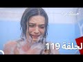 مسلسل أحببتك مرة الحلقة 119 Arabic Dubbed 