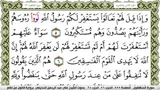 سورة المنافقون // مكتوبة علي عبد الرحمن الحذيفي Surah Al Monafekon  برواية قالون عن نافع.