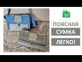 Поясная сумка крючком. DIY Fanny pack