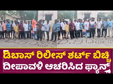 ಡಿಬಾಸ್ ರಿಲೀಸ್ ಶರ್ಟ್ ಬಿಚ್ಚಿ ದೀಪಾವಳಿ ಆಚರಿಸಿದ ಬಳ್ಳಾರಿ ಫ್ಯಾನ್ಸ್ | Darshan Release | DFans | Bail | SStv ಡಿಬಾಸ್ ರಿಲೀಸ್ ಶರ್ಟ್ ಬಿಚ್ಚಿ ದೀಪಾವಳಿ ಆಚರಿಸಿದ ಬಳ್ಳಾರಿ ಫ್ಯಾನ್ಸ್ | Darshan Release | DFans | Bail | SStv