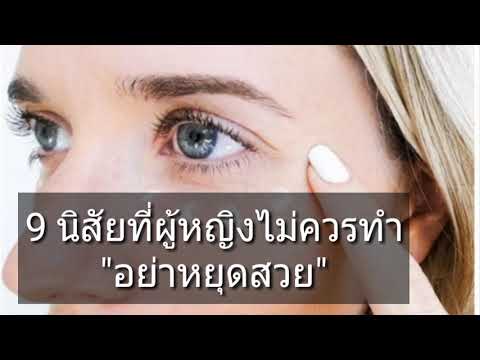 9 นิสัยไม่ควรทำเพื่อ “สวย” ทั้งกายและหัวใจ [mcmhealth]