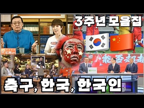   중국방송 모음집 축구 한국 그리고 한국인 ㅣ 중계 대담 분석 하이라이트ㅣ월드컵 한국 기념