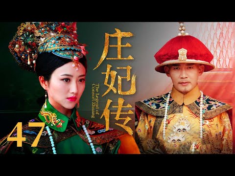 【古装清宫剧】庄妃传 EP47 | #景甜 #聂远 草原美女一路过关闯将 终成太皇太后传奇女性