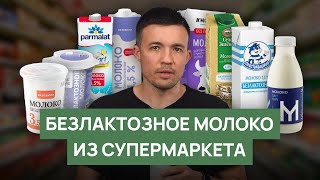 Безлактозное молоко из супермаркета | Какое безлактозное молоко выбрать для капучино