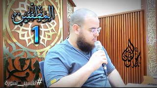 تفسير سورة «المطففين» | 1 | مهدي قاسم