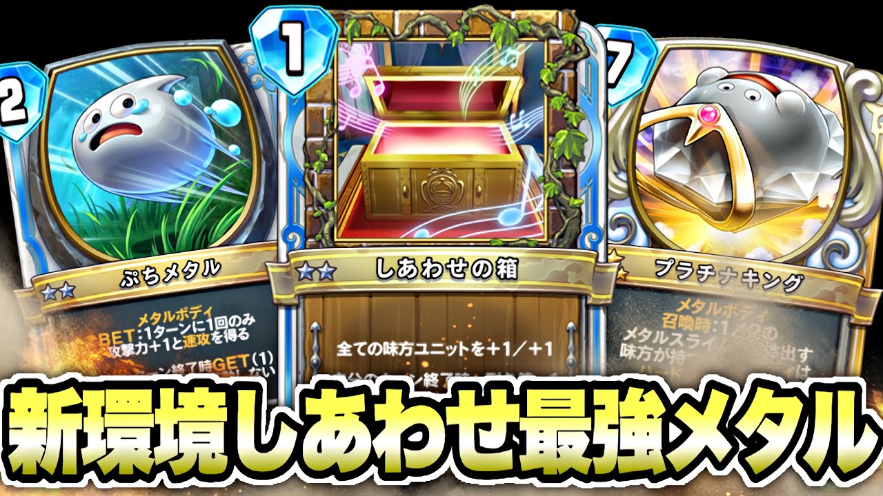 新環境のメタルは一味違う！最強ビルドメタルトルネコ！【ドラクエ