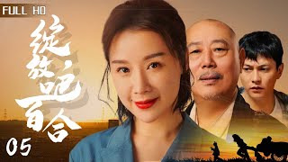 [Classic Cdrama] Bloom, Lily EP 05 | 2022 Cdrama TV series | Full HD 绽放吧，百合