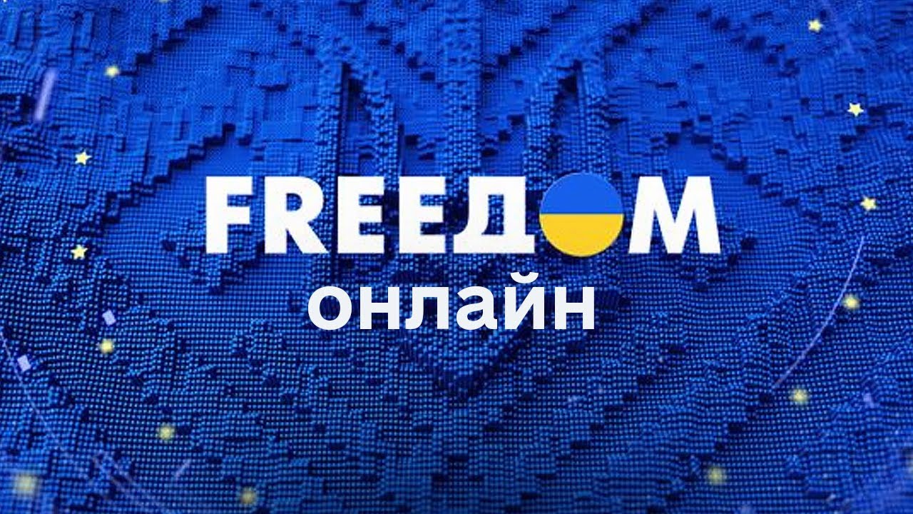 ⁣FREEДОМ | ФРИДОМ | Телеканал ФРІДОМ онлайн
