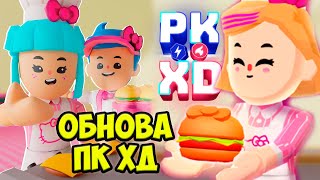 БУРГЕРЫ LITTY burger PK XD, пк хд обнова hello.