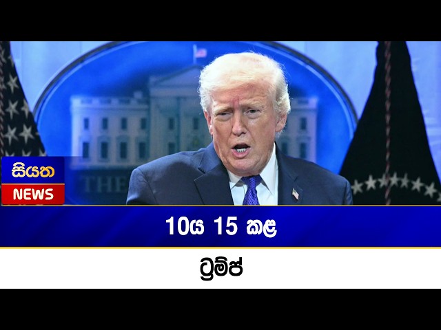 10ය 15 කළ ට්‍රම්ප්  | Siyatha News