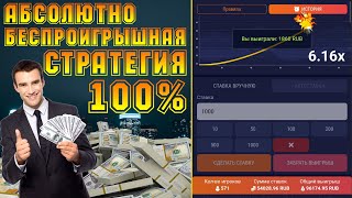 MELBET АБСОЛЮТНО БЕСПРОИГРЫШНАЯ СТРАТЕГИЯ В CRASH