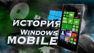 Как майкрософт потеряла мобильный рынок | ИСТОРИЯ ПРОВАЛА Windows Phone \ Mobile