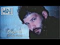 Ahmed jafar - Ma Mirtah (Tribe of Monsters Remix) احمد جعفر عوفي - ما مرتاح