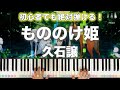 もののけ姫 久石譲 初心者でも絶対弾ける 動画で分かるピアノの弾き方 レベル 