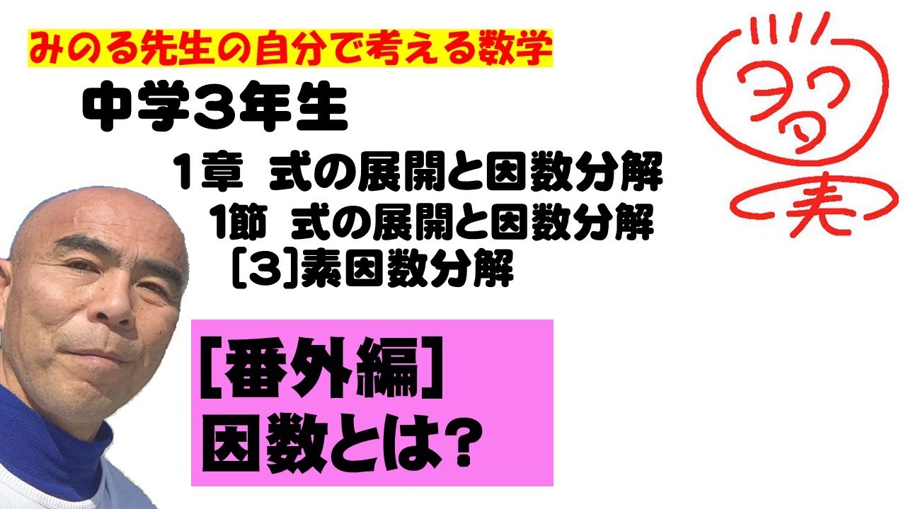 中学3年数学 1章式の展開と因数分解 番外 因数とは Youtube