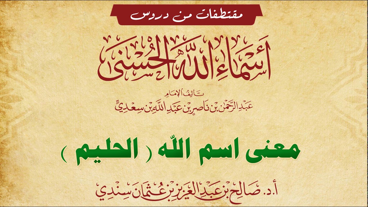 معنى اسم (الحليم) - للشيخ صالح سندي