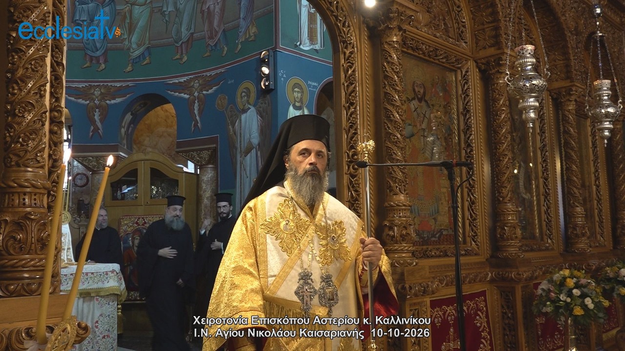 Χειροτονία Επισκόπου Αστερίου κ. Καλλινίκου - Ι.Ν. Αγίου Νικολάου Καισαριανής  10-10-2026