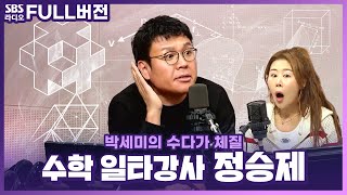 [FULL] 수포자 DJ와 수학 일타강사 정승제의 만남✏️ 일타강사 정승제 보는 라디오 | 박세미의 수다가 체질 | 240116