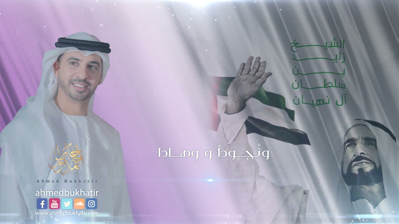 Download زايد الوفاء - أحمد بوخاطر Zayed Al wafa - Ahmed Bukhatir