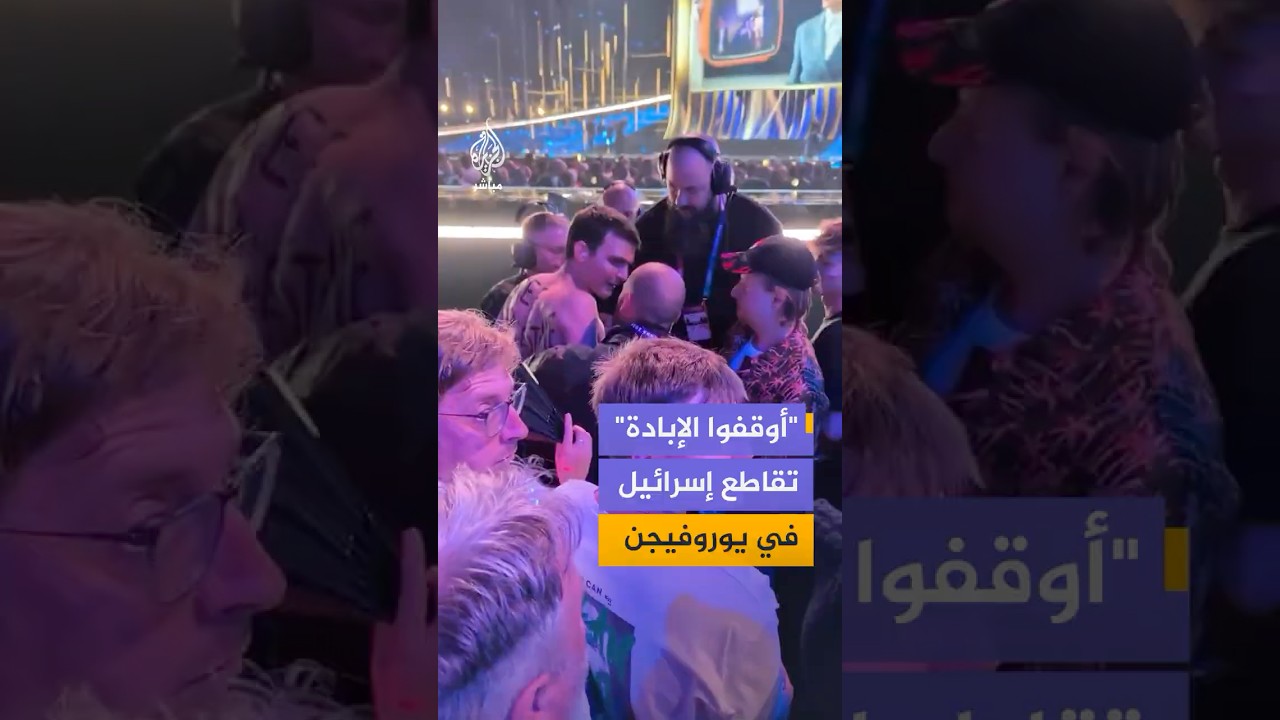 هتافات مناصري فلسطين تقاطع أداء ممثل إسرائيل في يوروفيجن بفيينا والأمن يتدخل ليخرجهم بالقوة