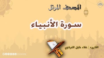 سورة الأنبياء | « علاء الغرباوي »
