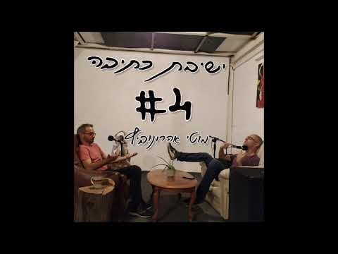 ישיבת כתיבה 4 - מוטי אהרונוביץ