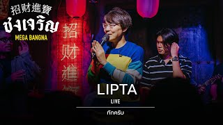 ทักครับ - LIPTA [Live] | @ ชงเจริญ เมกะ บางนา | 28 FEB 23