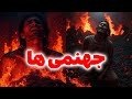 به بهشت میریم یا جهنم مسلمان تی وی به بهشت میریم یا جهنم مسلمان تی وی