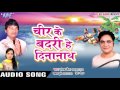 छठी मईया बबुआ देहली cheer ke badri he dinanath sanjay chhaila bhojpuri chhath geet