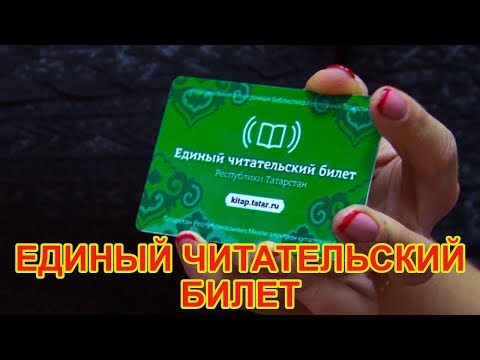 Единый читательский билет можно оформить бесплатно в чистопольской библиотеке