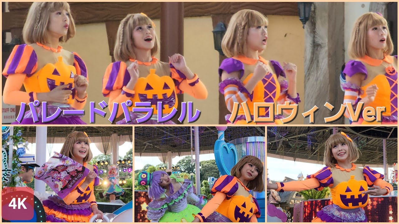 パレードパラレル～ハロウィンVer～ 4K