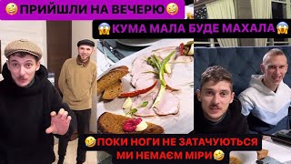 🤪ПРИЙШЛИ НА ВЕЧЕРЮ/🤣ПОКИ НОГИ НЕ ЗАТАЧУЮТЬСЯ МИ НЕМАЄМ МІРИ/КУМА МАЛА БУДЕ МАХАЛА/ДИВИСЬ ТІ ЦИРКИ