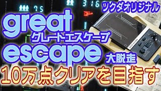 【電子ゲーム】great escapeグレートエスケープ 10万点クリアを目指す screenshot 1