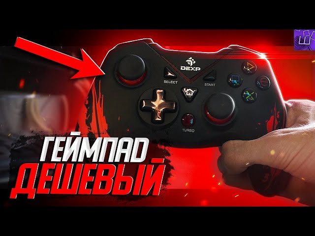 Під'єднання джойстика DEXP до комп'ютера