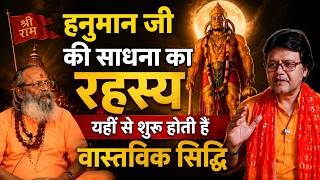 हनुमान जी की साधना का रहस्य यहीं से शुरू होती है वास्तविक सिद्धि, Hanuman Bhakti channel