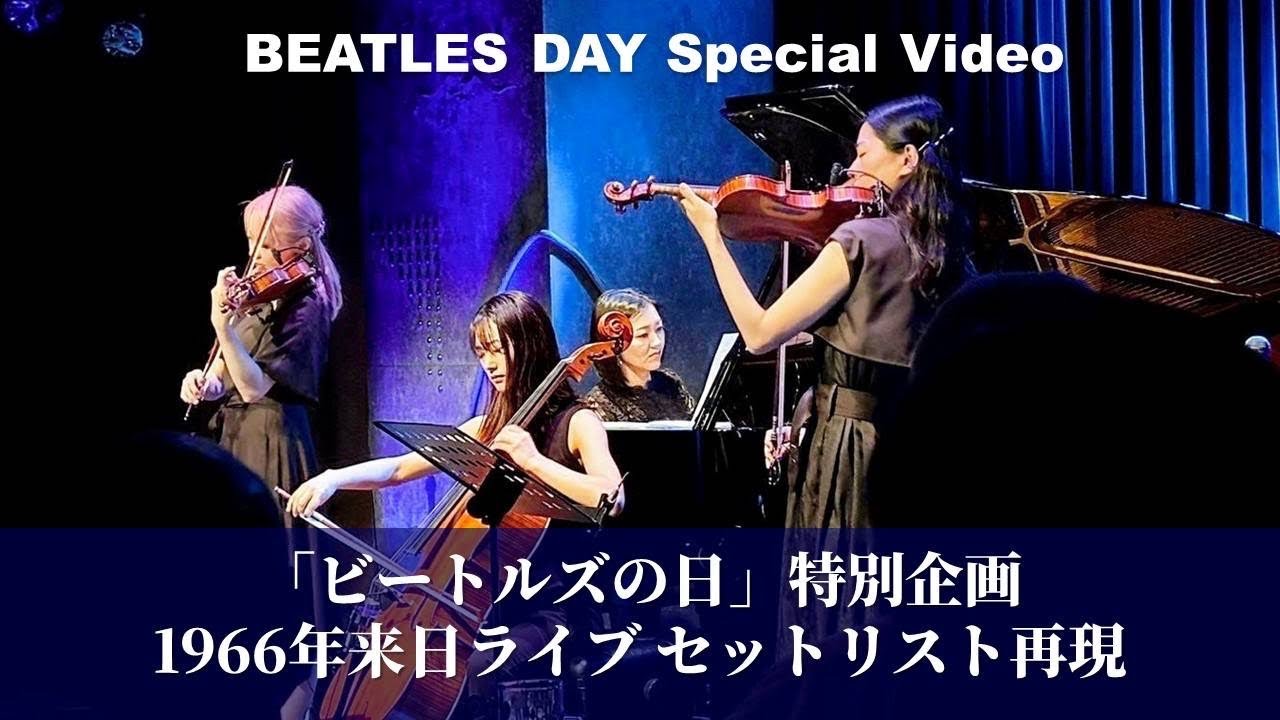 BEATLES DAY Special Video〜1966年来日ライブセットリスト〜