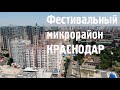 Тургенева Краснодар Фестивальный микрорайон