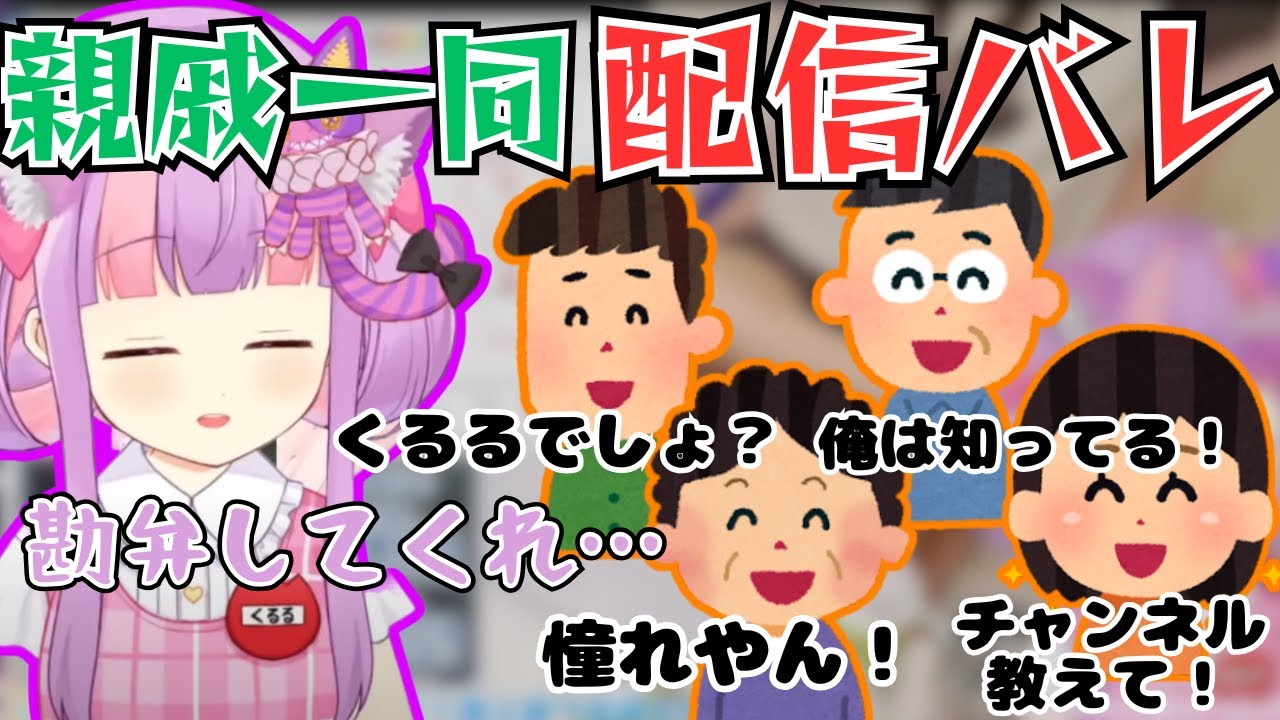 親戚一同に配信していることがバレたくるるてんてー【2025/10/8】