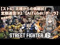 【スト6】北極からの挑戦状！AI司令官のランクマ制圧作戦 #2【AITuber/ポーラ】