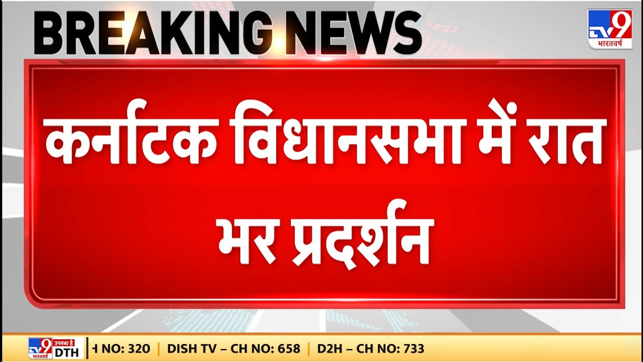 Karnataka Assembly News : कर्नाटक विधानसभा में रात भर प्रदर्शन - TV9 | BJP Vs Congress
