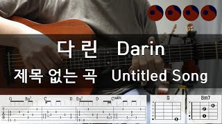 다린 (Darin) - 제목 없는 곡 (Untitled Song) |기타코드,커버,타브악보|