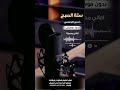 ستة الصبح حسين الجسمي بدون موسيقى لطلب الاغنية بالدفوف عالوتساب 00966546531631